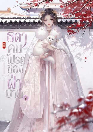 ธิดาคนโปรดของฝ่าบาท เล่ม 1