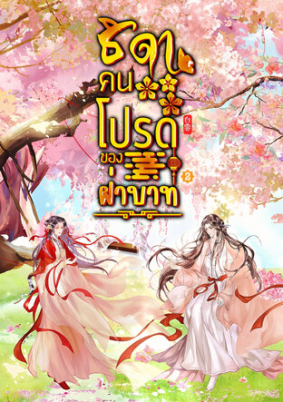 ธิดาคนโปรดของฝ่าบาท เล่ม 2