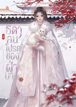 ธิดาคนโปรดของฝ่าบาท เล่ม 3 (จบ)