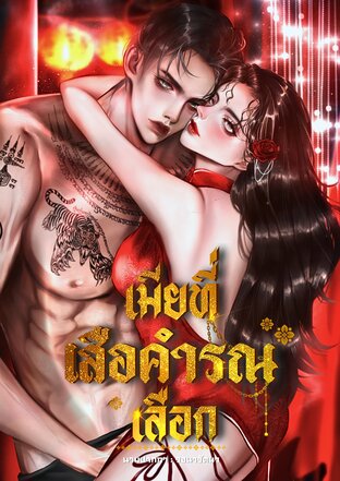 เมียที่เสือคำรณเลือก