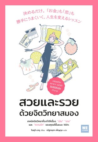 สวยและรวยด้วยจิตวิทยาสมอง
