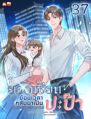 ยอดเซียนย้อนเวลากลับมาเป็นปะป๊า เล่ม 37