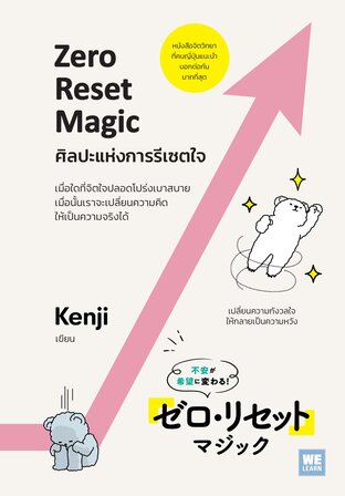 ศิลปะแห่งการรีเซตใจ ZERO RESET MAGIC