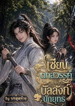 เซียนตกสวรรค์กับบัลลังก์นักยุทธ