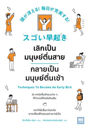 เลิกเป็นมนุษย์ตื่นสาย กลายเป็นมนุษย์ตื่นเช้า