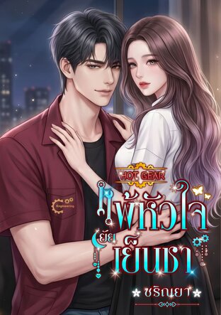 (HOT GEAR) แพ้หัวใจ ยัยเย็นชา
