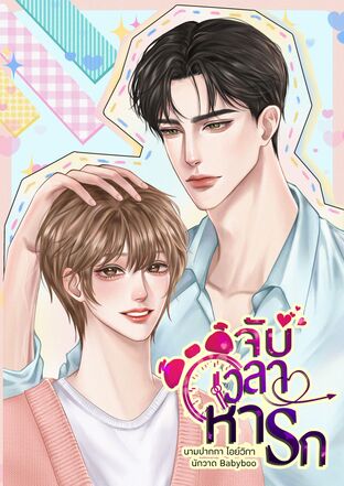 จับเวลาหารัก