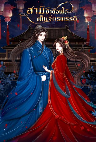 สามีข้าต้องได้เป็นจักรพรรดิ