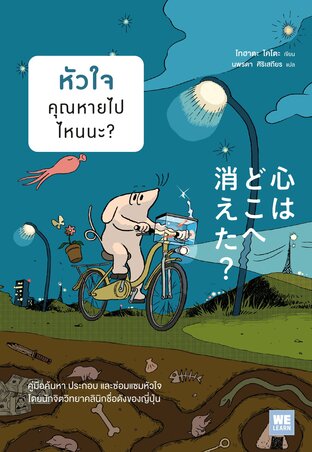 หัวใจ คุณหายไปไหนนะ?