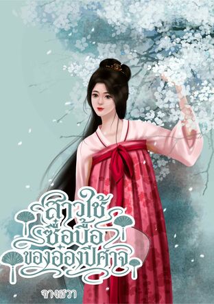 สาวใช้ซื่อบื้อของอ๋องปีศาจ