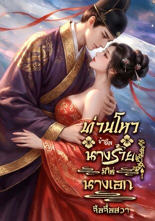 ท่านโหวข้าคือนางร้ายมิใช่นางเอก