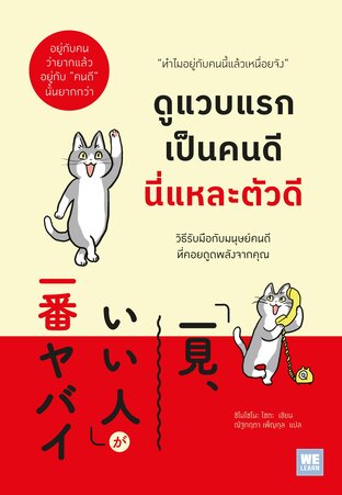ดูแวบแรกเป็นคนดี นี่แหละตัวดี