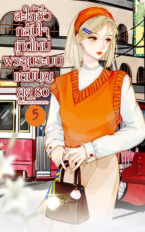 สะใภ้ชั่วกลับใจ เกิดใหม่พร้อมระบบแต้มบุญ ยุค 80 เล่ม 5