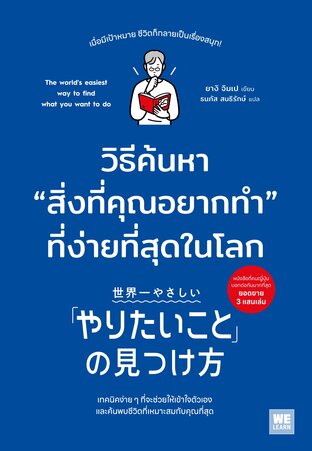วิธีค้นหา &ldquo;สิ่งที่คุณอยากทำ&rdquo; ที่ง่ายที่สุดในโลก