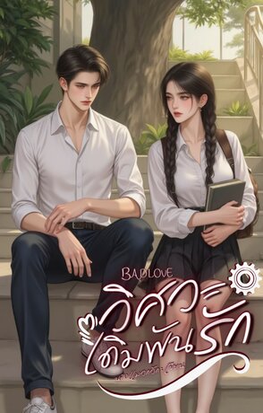 BAD LOVE วิศวะเดิมพันรัก