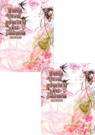 SET หวนคืนครานี้ อย่าหวังว่าข้าจะรักท่านอีก (2เล่มจบ)