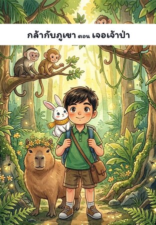 กล้ากับภูเขา ตอน เจอเจ้าป่า