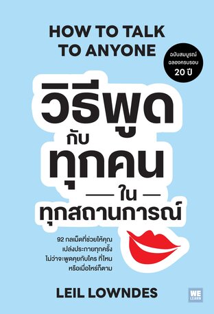 วิธีพูดกับทุกคนในทุกสถานการณ์ (ฉบับปรับปรุง) (How to Talk to Anyone) (Classic collection)