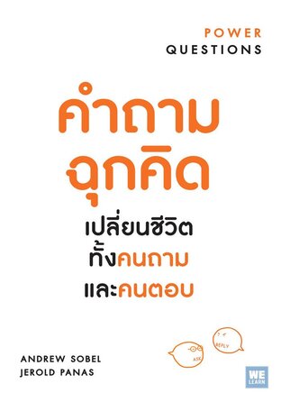 คำถามฉุกคิด เปลี่ยนชีวิตทั้งคนถาม และคนตอบ (Power Questions)