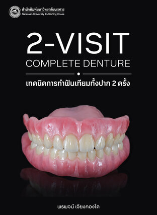 เทคนิคการทำฟันเทียมทั้งปาก 2 ครั้ง (2-visit complete denture)