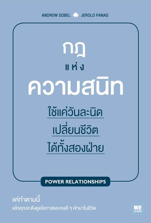 กฎแห่งความสนิท (Power Relationships)