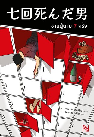 ชายผู้ตาย 7 ครั้ง (七回死んだ男)
