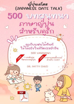 500 บทสนทนา ภาษาญี่ปุ่นสำหรับคู่รัก