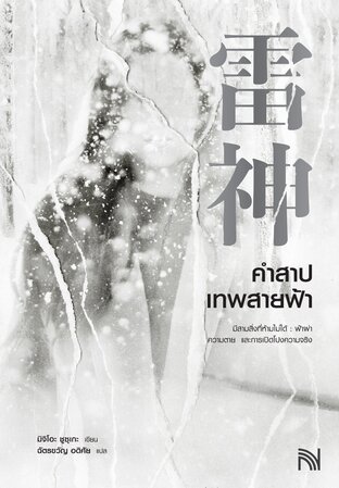 คำสาปเทพสายฟ้า (雷神)