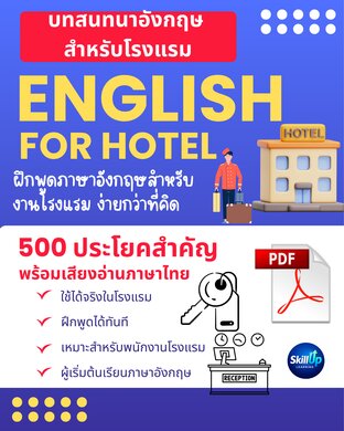 English For Hotel (ภาษาอังกฤษเพื่อการโรงแรม)
