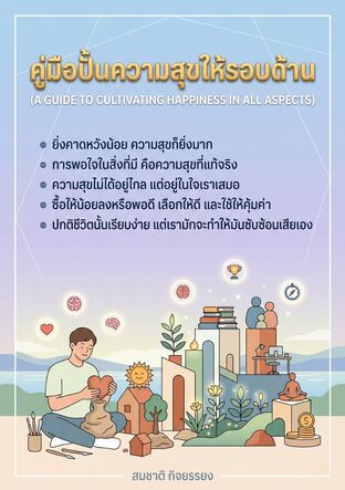 คู่มือปั้นความสุขให้รอบด้าน ( A Guide to Cultivating Happiness in All Aspects)