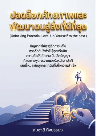 -ปลดล็อกศักยภาพตนและพัฒนาสู่สิ่งที่ดีที่สุด (Unlocking Potential Level Up Yourself to the best )