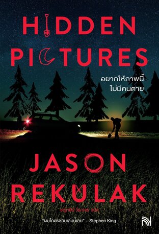 อยากให้ภาพนี้ไม่มีคนตาย (Hidden Pictures)