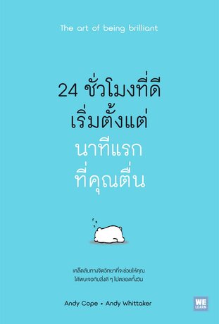 24 ชั่วโมงที่ดีเริ่มจากนาทีแรกที่คุณตื่น (The Art of Being Brilliant)