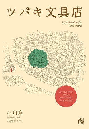 ร้านเครื่องเขียนนั้นใต้ต้นสึบากิ (ツバキ文具店)