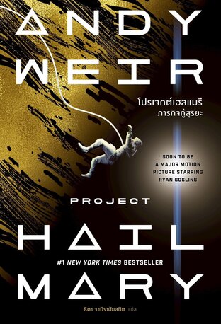 โปรเจกต์เฮลแมรี ภารกิจกู้สุริยะ [ฉบับปรับปรุง] (Project Hail Mary)