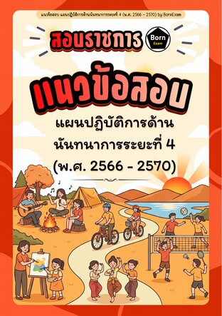แนวข้อสอบ แผนปฏิบัติการด้านนันทนาการระยะที่ 4 (พ.ศ. 2566 - 2570)