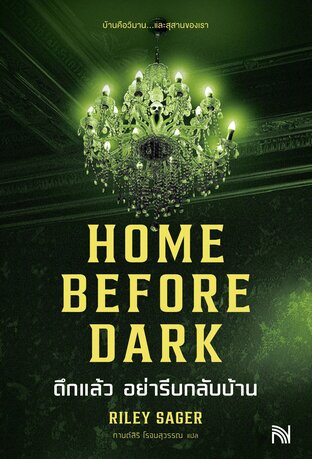 ดึกแล้ว อย่ารีบกลับบ้าน (Home Before Dark)
