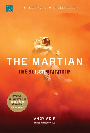 เหยียบนรกสุญญากาศ (The Martian)