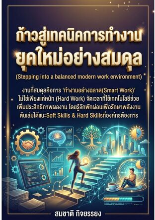 ก้าวสู่เทคนิคการทำงานยุคใหม่อย่างสมดุล (Stepping into a balanced modern work environment)