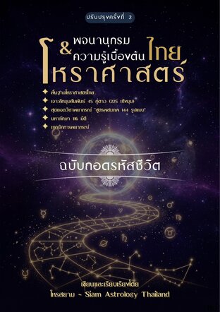 พจนานุกรม&ความรู้เบื้องต้น โหราศาสตร์ไทย