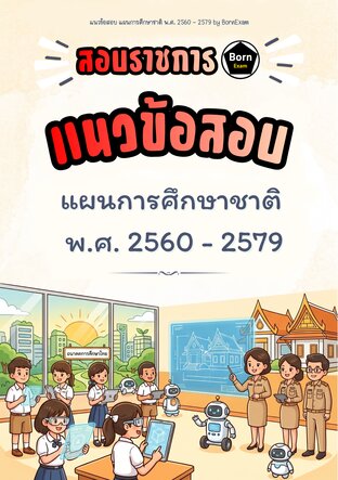 แนวข้อสอบ แผนการศึกษาชาติ พ.ศ. 2560 - 2579