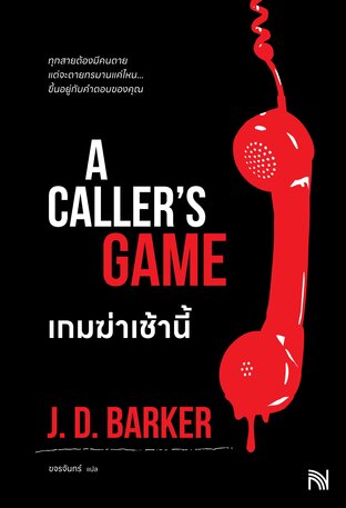 เกมฆ่าเช้านี้ (A Caller&rsquo;s Game) J. D. Barker