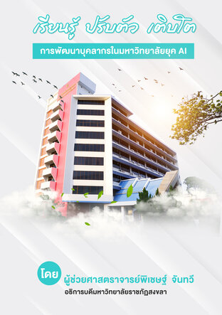 เรียนรู้ ปรับตัว เติบโต การพัฒนาบุคลากรในมหาวิทยาลัยยุค AI