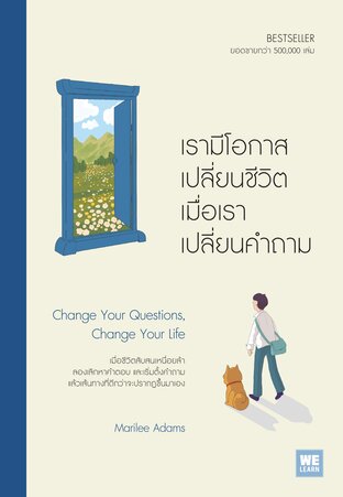 เรามีโอกาสเปลี่ยนชีวิต เมื่อเราเปลี่ยนคำถาม
