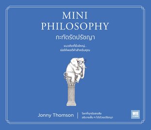 กะทัดรัดปรัชญา Mini Philosophy