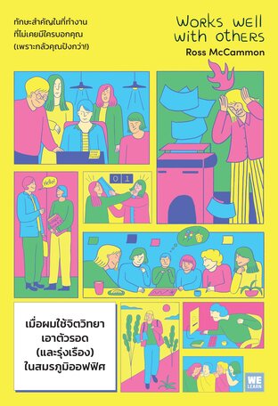 เมื่อผมใช้จิตวิทยาเอาตัวรอด (และรุ่งเรือง) ในสมรภูมิออฟฟิศ (Works Well with Others)