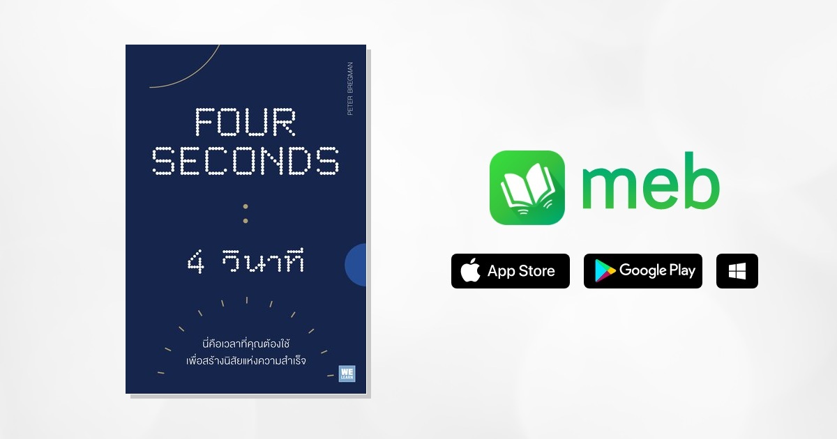 4 วินาที (Four Seconds):: e-book หนังสือ โดย Peter Bregman / พราว ...