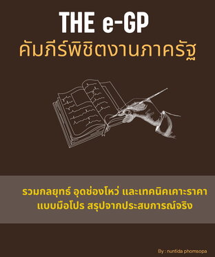 THE e-GP  คัมภีร์พิชิตงานภาครัฐ
