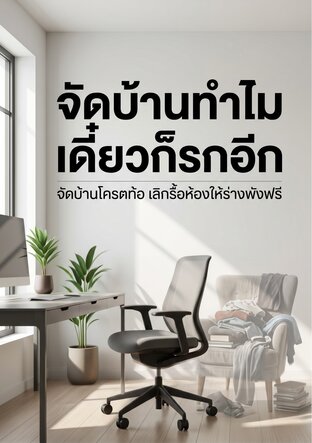 จัดบ้านทำไม เดี๋ยวก็รกอีก