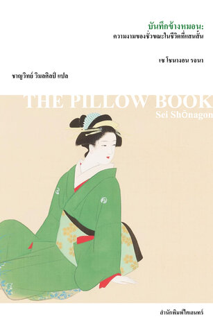 บันทึกข้างหมอน: ความงามของชั่วขณะในชีวิตที่แสนสั้น (The Pillow Book of Sei Shōnagon)